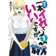 あの、一本イれていいですか？（1）（講談社） [電子書籍]