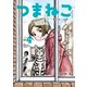つまねこ～妻とねこの話～（4）（講談社） [電子書籍]