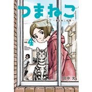 つまねこ～妻とねこの話～（4）（講談社） [電子書籍]