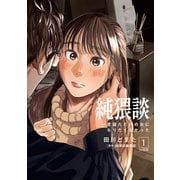 純猥談 分冊版（1） 一度寝ただけの女になりたくなかった（講談社） [電子書籍]