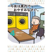 今夜は車内でおやすみなさい。（4）（講談社） [電子書籍]