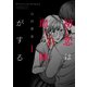 初恋は血の味がする（1）（講談社） [電子書籍]