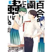 百合の園にも蟲はいる（2）（講談社） [電子書籍]