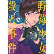 野苺少女殺人事件（2）（講談社） [電子書籍]