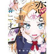 恋と千里眼と青二才（1）（講談社） [電子書籍]