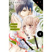 SS×XL ～社長のペットじゃありません！～（2）（講談社） [電子書籍]