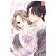 愛でて、触って、甘やかして。（1）（講談社） [電子書籍]