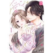 愛でて、触って、甘やかして。（1）（講談社） [電子書籍]