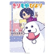 きりもやびより（2）（講談社） [電子書籍]