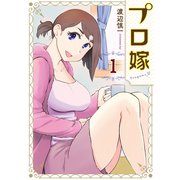 プロ嫁（1）（講談社） [電子書籍]