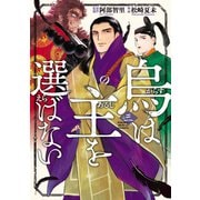 烏は主を選ばない（3）（講談社） [電子書籍]