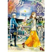 銀河のカーテンコール 分冊版（6）（講談社） [電子書籍]
