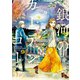 銀河のカーテンコール 分冊版（9）（講談社） [電子書籍]