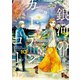 銀河のカーテンコール 分冊版（10）（講談社） [電子書籍]
