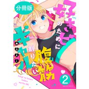 好きピのために腹筋割りたいギャル 分冊版（2）（講談社） [電子書籍]