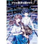 アイの歌声を聴かせて（2）（講談社） [電子書籍]