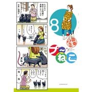 プ～ねこ（8）（講談社） [電子書籍]
