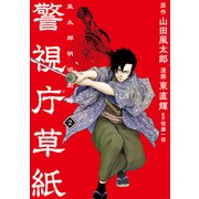 警視庁草紙‐風太郎明治劇場‐（2）（講談社） [電子書籍]