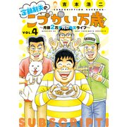 定額制夫の「こづかい万歳」 ～月額2万千円の金欠ライフ～（4）（講談社） [電子書籍]