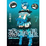 惑わない星（7）（講談社） [電子書籍]