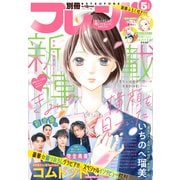 別冊フレンド 2022年5月号（2022年4月13日発売）（講談社） [電子書籍]