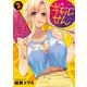 ギャルせん（2）（講談社） [電子書籍]