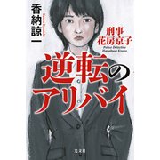 逆転のアリバイ 刑事花房京子（光文社） [電子書籍]
