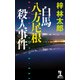 白馬八方尾根殺人事件（光文社） [電子書籍]