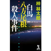 白馬八方尾根殺人事件（光文社） [電子書籍]