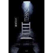 闇の余白（光文社） [電子書籍]
