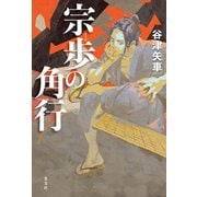 宗歩の角行（光文社） [電子書籍]