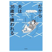 だから夫は35歳で嫌われる～メンズスキンケアのススメ～（光文社） [電子書籍]