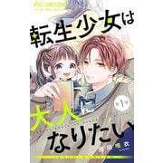 転生少女は大人になりたい -16＋12 にじゅうはち-【マイクロ】 1（小学館） [電子書籍]