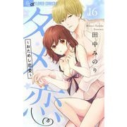 タメ恋～おためし恋愛～【マイクロ】 16（小学館） [電子書籍]