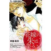 花嫁に朱は染みる【マイクロ】 1（小学館） [電子書籍]