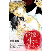 花嫁に朱は染みる【マイクロ】 3（小学館） [電子書籍]
