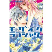 モザイクラブシャワー【マイクロ】 5（小学館） [電子書籍]