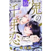 鬼の千年恋【マイクロ】 16（小学館） [電子書籍]