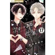 次はいいよね、先輩【マイクロ】 17（小学館） [電子書籍]