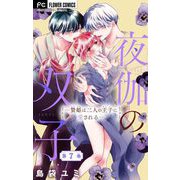 夜伽の双子―贄姫は二人の王子に愛される―【マイクロ】 7（小学館） [電子書籍]