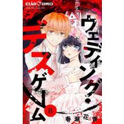 ウェディング・デスゲーム【マイクロ】 8（小学館） [電子書籍]
