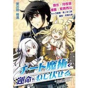 チート魔術で運命をねじ伏せる 35（小学館） [電子書籍]