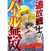 追放戦士のバール無双 SIMPLE殴打2000 ～狂化スキルで成り上がるバールのバールによるバールのための英雄譚～ 11（小学館） [電子書籍]