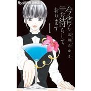 今宵もお待ちしております【マイクロ】 1（小学館） [電子書籍]