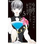 今宵もお待ちしております【マイクロ】 5（小学館） [電子書籍]