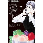 今宵もお待ちしております【マイクロ】 7（小学館） [電子書籍]
