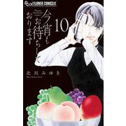 今宵もお待ちしております【マイクロ】 10（小学館） [電子書籍]