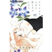どうしようもない僕とキスしよう【マイクロ】 32（小学館） [電子書籍]