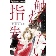 触れたい指先（小学館） [電子書籍]