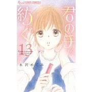 君の手が紡ぐ【マイクロ】 13（小学館） [電子書籍]